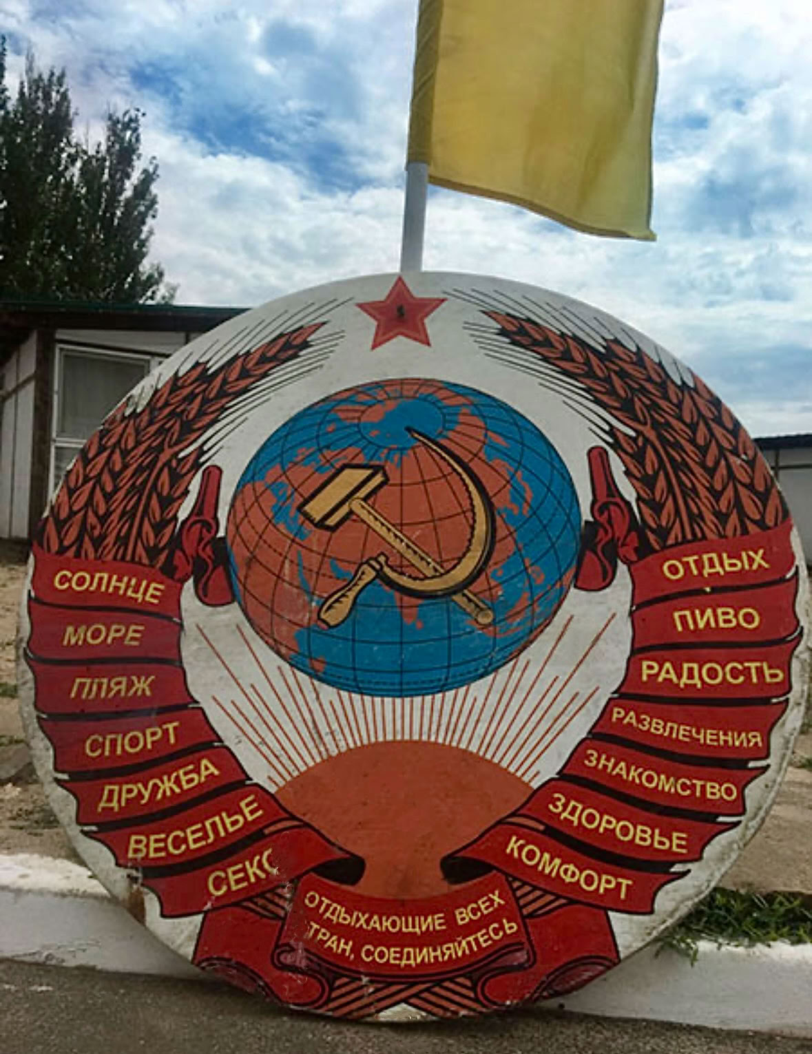База отдыха "СССР"
