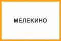 Мелекино
